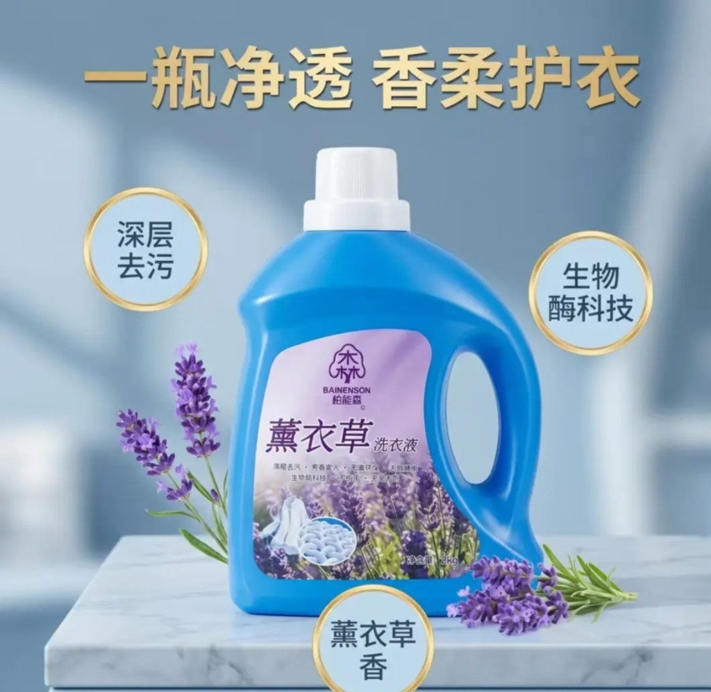 柏能森薰衣草洗衣液