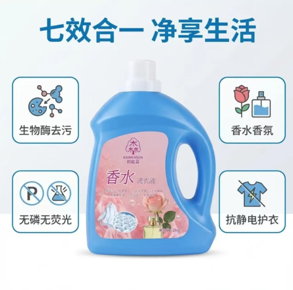 柏能森香水洗衣液